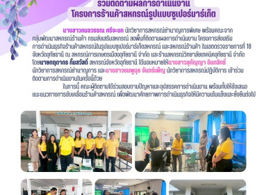 ร่วมติดตามผลการดำเนินงานโครงการร้านค้าสหกรณ์รูปแบบซูเปอร์มาร์เก็ต ... พารามิเตอร์รูปภาพ 1